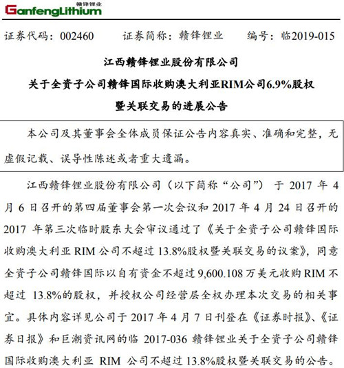 赣锋锂业公布子公司赣锋国际收购澳大利亚RIM公司6.9%股权进展