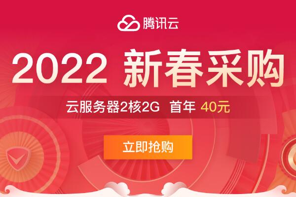 2022年腾讯云新春采购活动：爆款2核2G云服务器首年40元插图