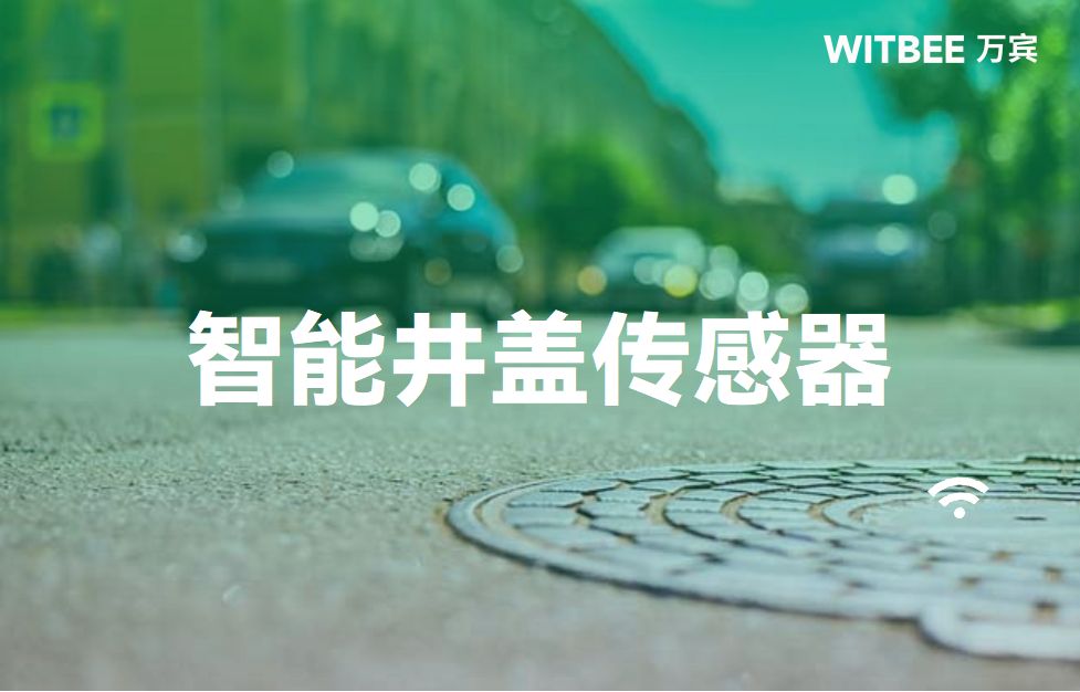 井盖发生位移怎么办？智能井盖传感器效果