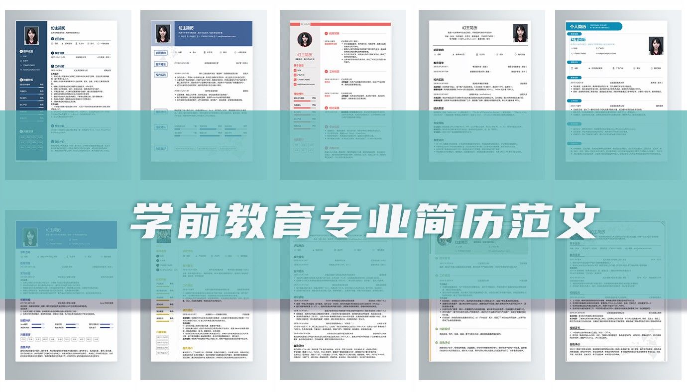 学前教育专业个人简历（11篇）