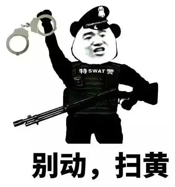 fbl扫黄警告表情包图片