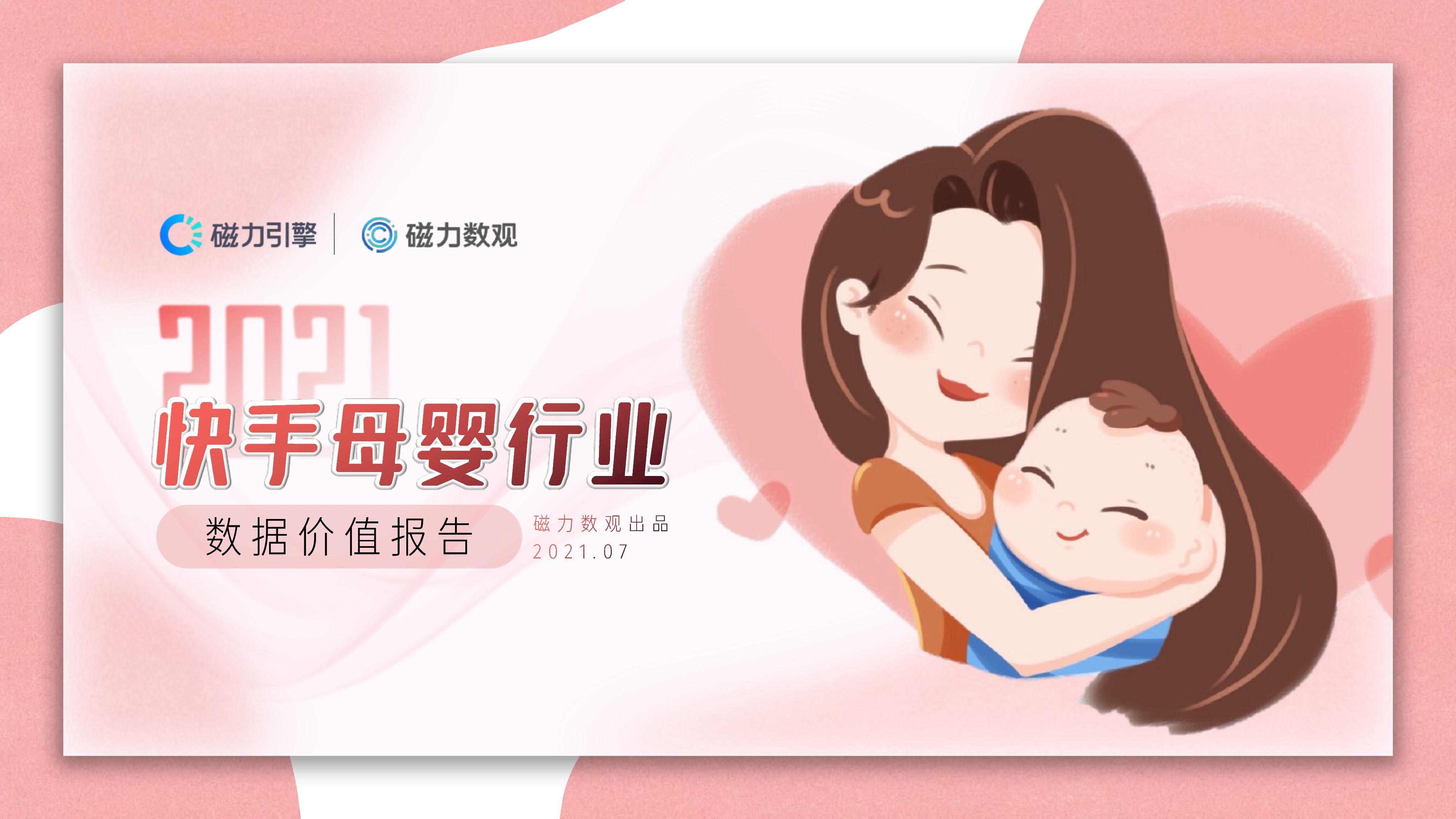 2021快手母婴行业数据价值报告