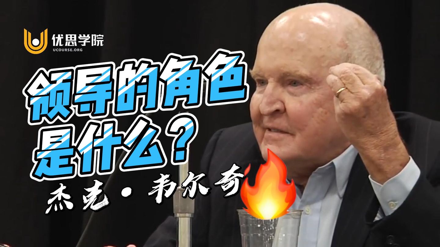 优思学院｜杰克·韦尔奇谈领导的角色是什么？