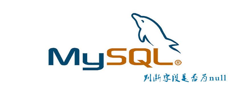 mysql判断是否为null_MySQL如何判断字段是否为null