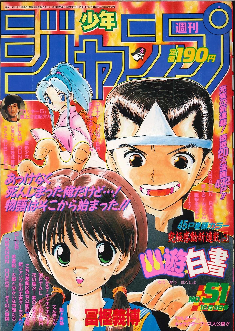 幽遊白書 新連載号 冨樫義博 週刊少年ジャンプ 1990年51号 ...