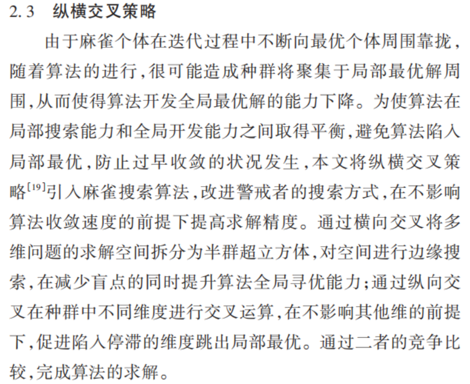 基于非线性权重因子和纵横交叉策略的麻雀搜索算法