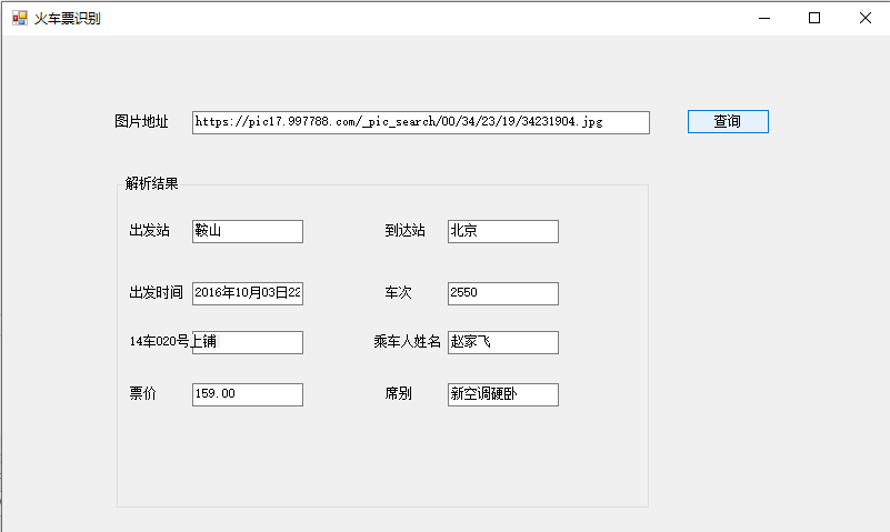 C#实战：使用腾讯云识别服务轻松提取火车票信息