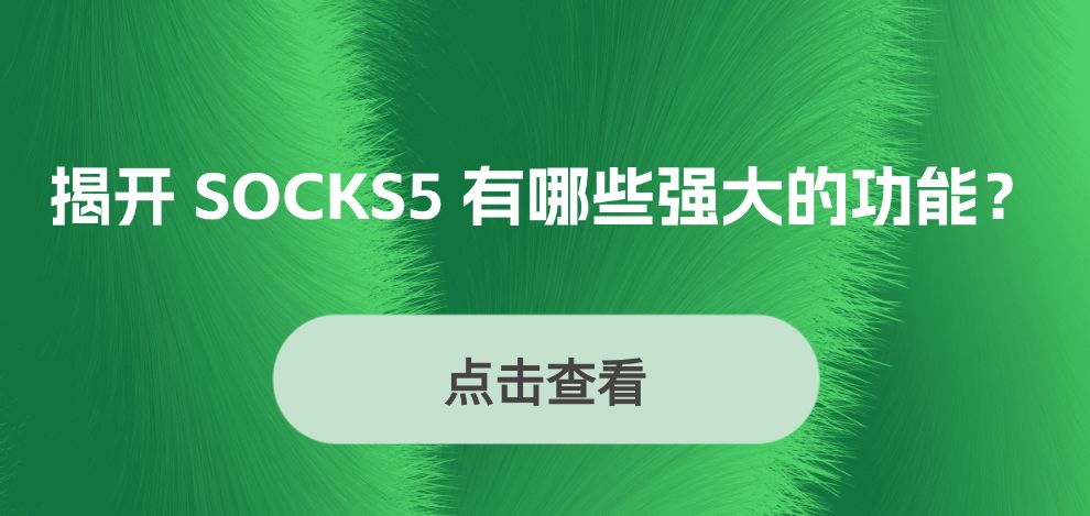 揭开 SOCKS5 有哪些强大的功能？