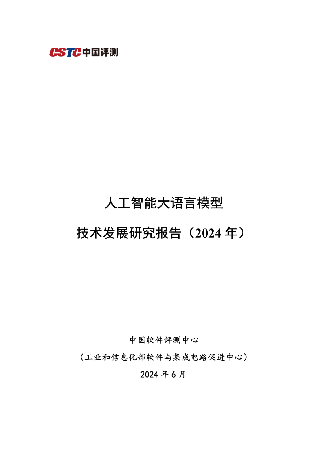 人工智能大语言模型技术发展研究报告（2024年）｜附49页PDF文件下载_自然语言处理