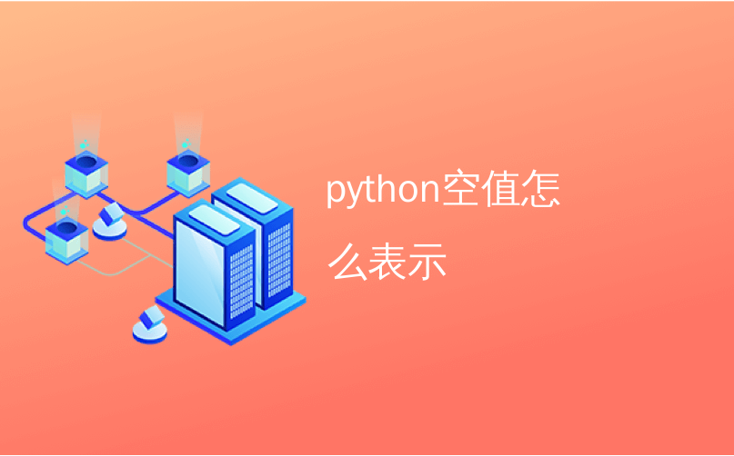 python空值怎么表示