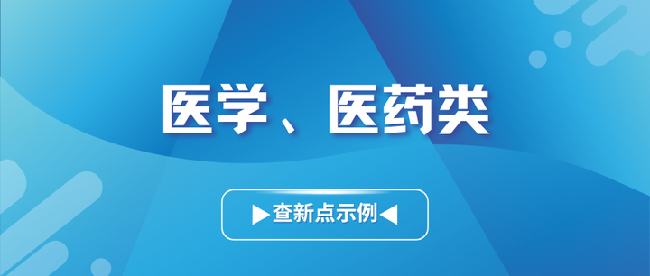 示例丨医学、医药类查新点填写参考案例