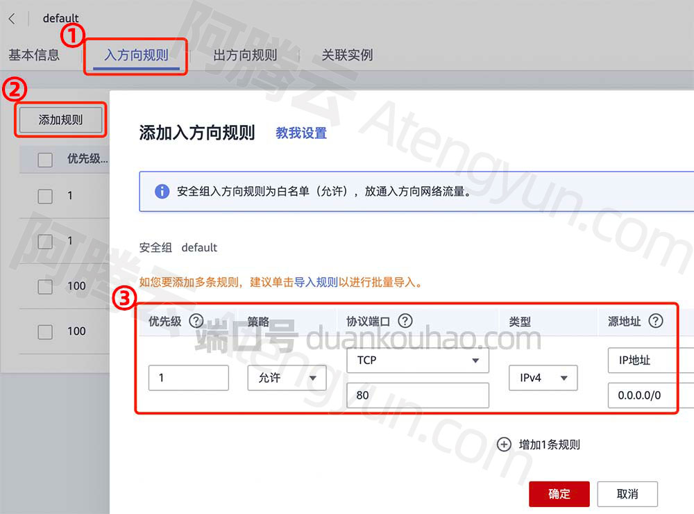 华为云服务器安全组添加入方向规则