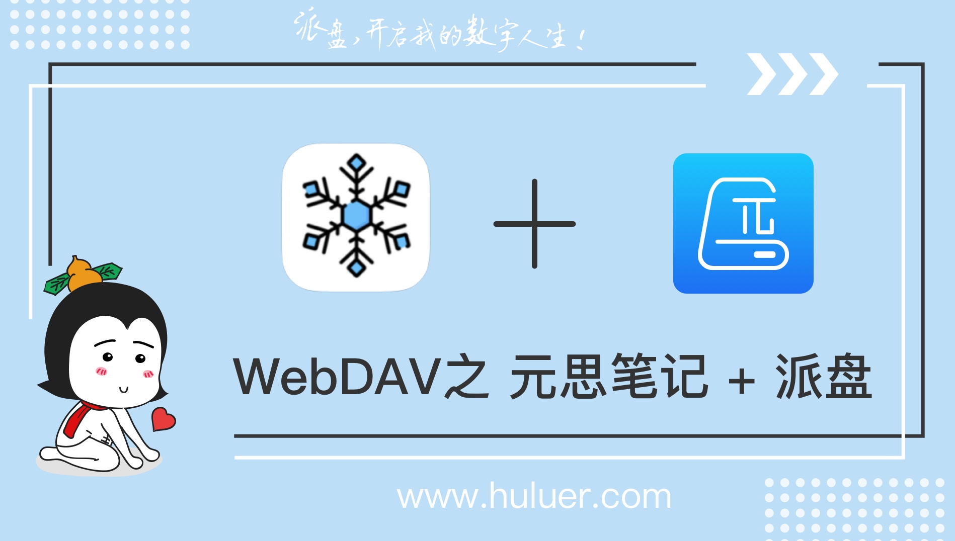 WebDAV之π-Disk派盘 + 元思笔记