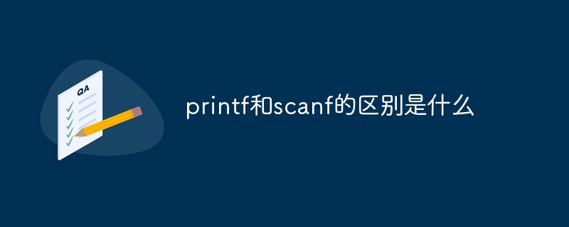 c语言scanf和printf区别,printf和scanf的区别是什么