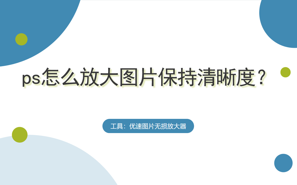 ps怎么放大图片保持清晰度？