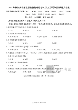 2021年浙江高校招生职业技能理论考试(化工(环保)类)试题及答案.doc