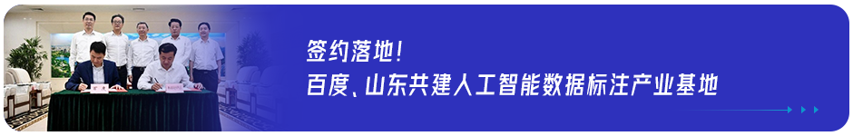 落地西南！百度携手重庆奉节共建人工智能数据标注产业基地