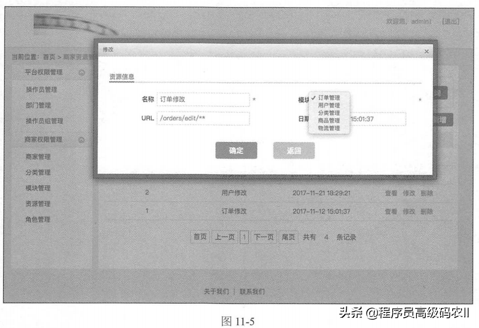 平台管理后台与商家菜单资源管理：商家权限及其菜单资源管理设计
