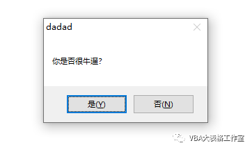 陈表达学VBA-msgbox辨别用户选择和代码调用