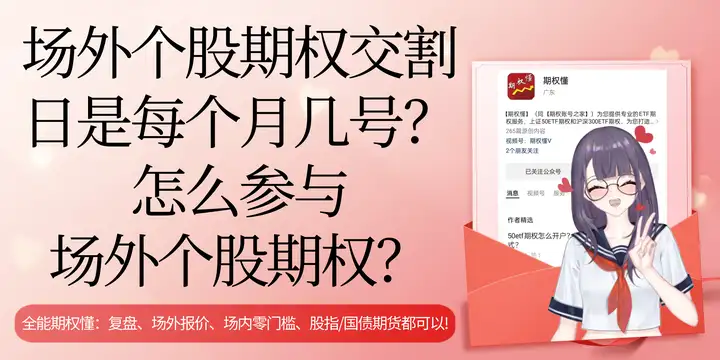 场外个股期权交割日是每个月几号？怎么参与场外个股期权？