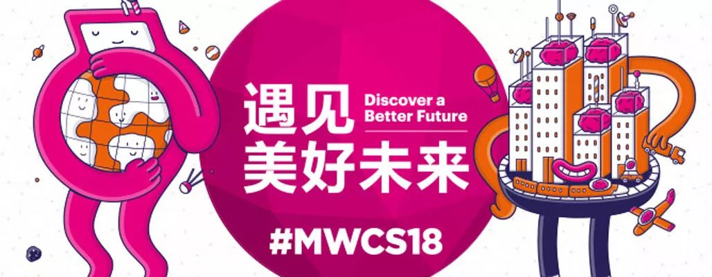 遇见美好未来，2018 MWC上海精彩亮点先睹为快