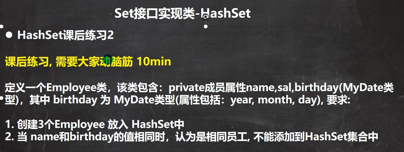 HashSet课后练习