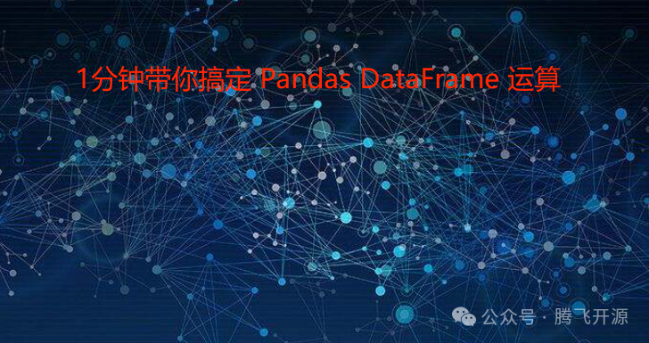 1分钟带你搞定Pandas DataFrame运算