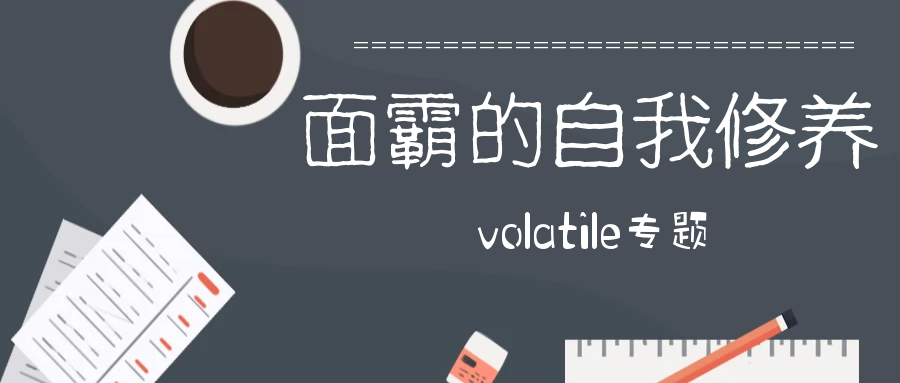 封面：volatile专题.png