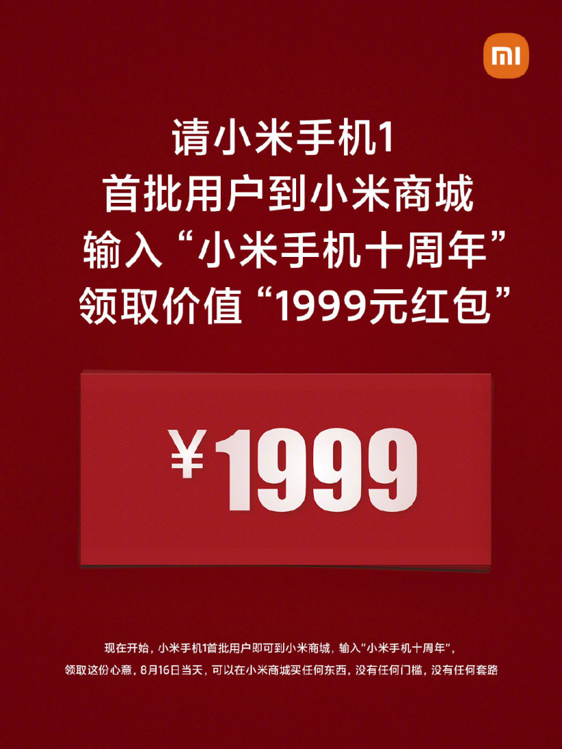 雷军：向小米手机1首批用户每人赠送1999元红包