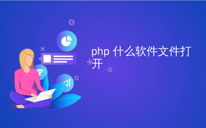 php 什么软件文件打开