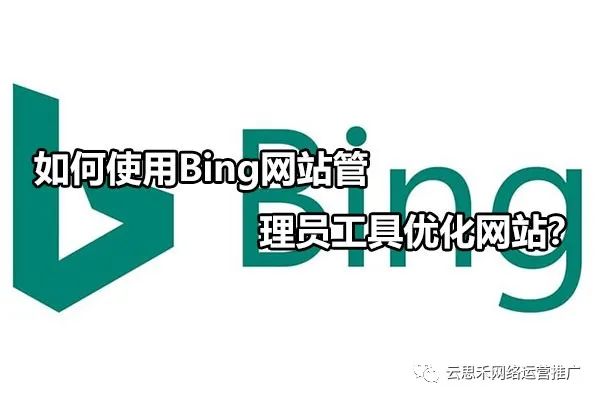 dns优化器_如何使用Bing网站管理员工具优化网站？