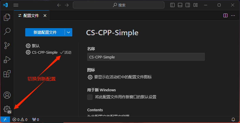 切换到新配置: CS-CPP-Simple