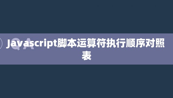 Javascript脚本运算符执行顺序对照表