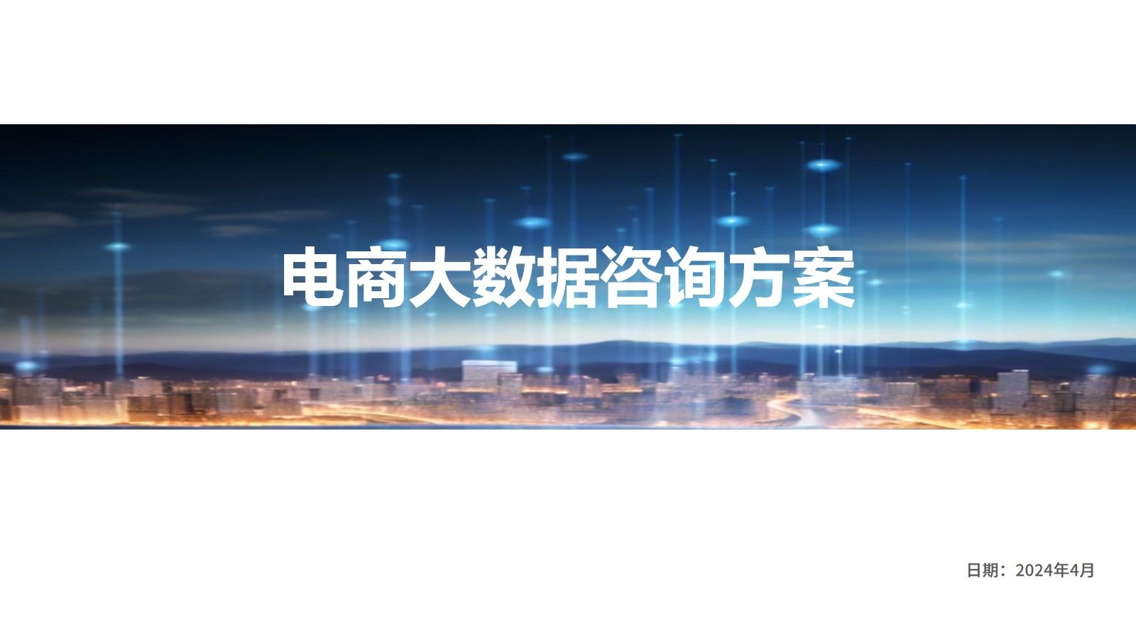 电商大数据运营解决方案(30页ppt)