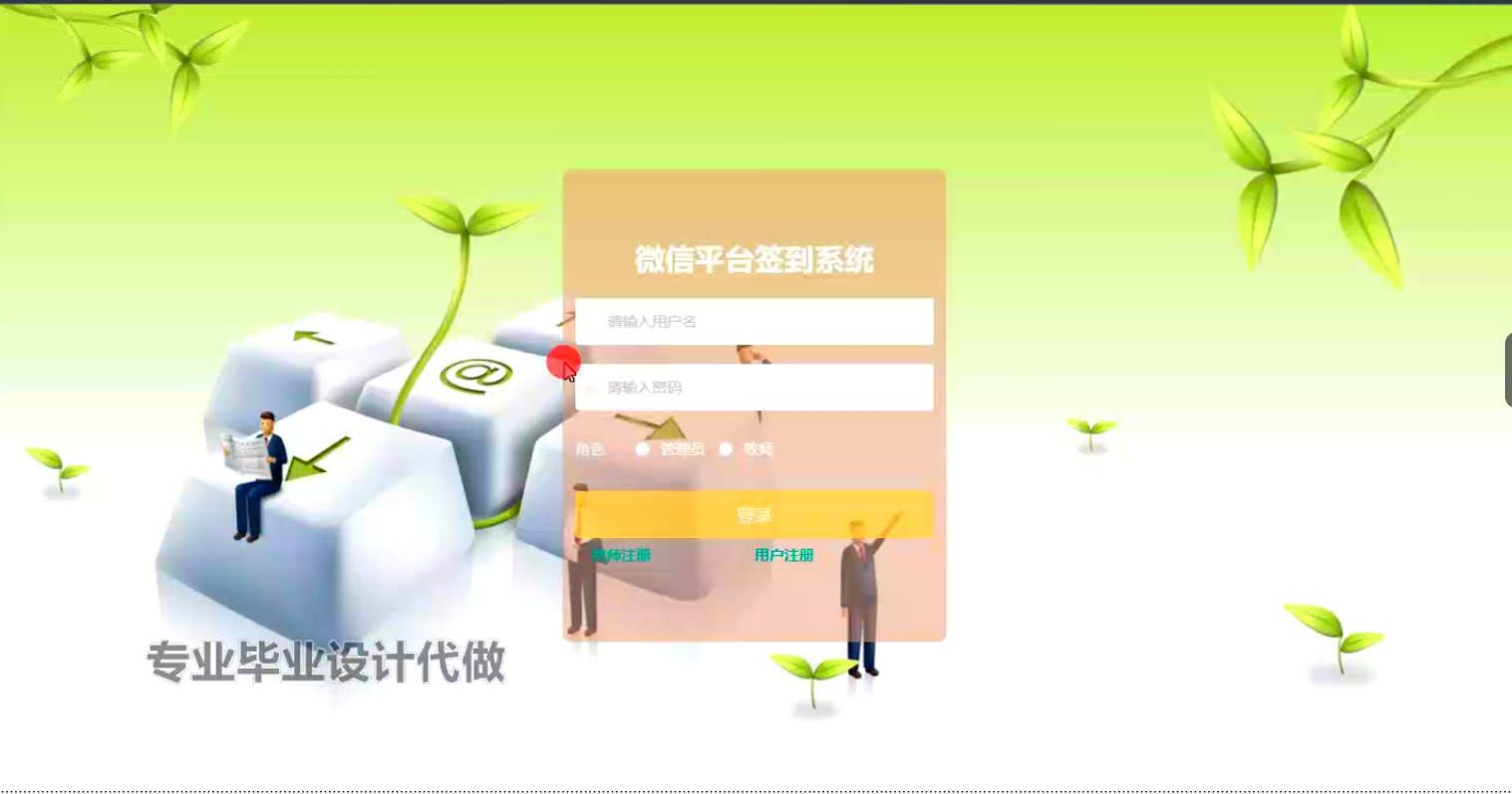 基于微信小程序+SpringBoot+Vue的微信平台签到系统(带1w+文档)