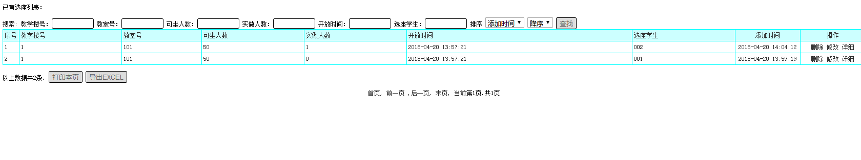 学生选座信息管理