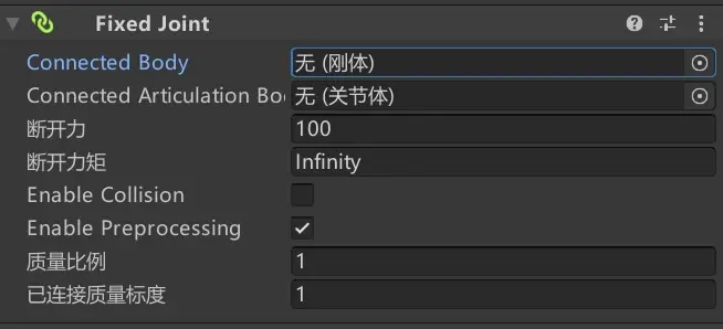 Unity基础 固定关节 FixedJoint