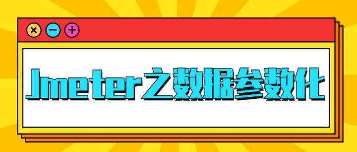 Jmeter之数据参数化方法汇总