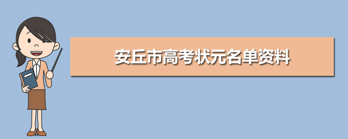 安丘高考成绩查询2021,2021年安丘市高考状元名单资料,今年安丘市高考状元多少分...