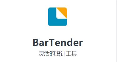 最新下载：BarTender软件安装视频教程