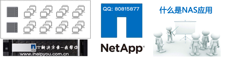 NetApp NAS专业存储