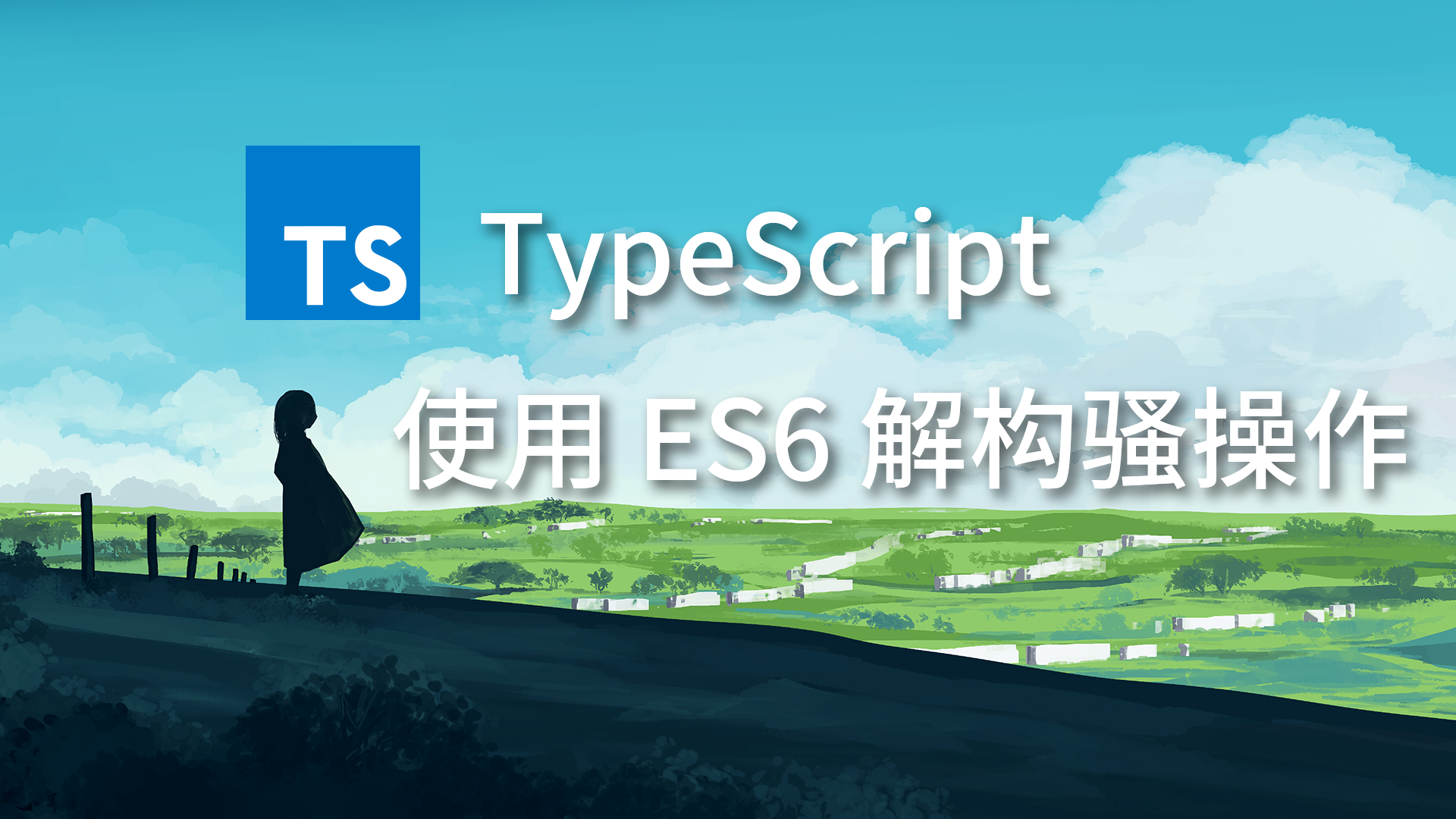 TypeScript 使用 ES6 解构骚操作