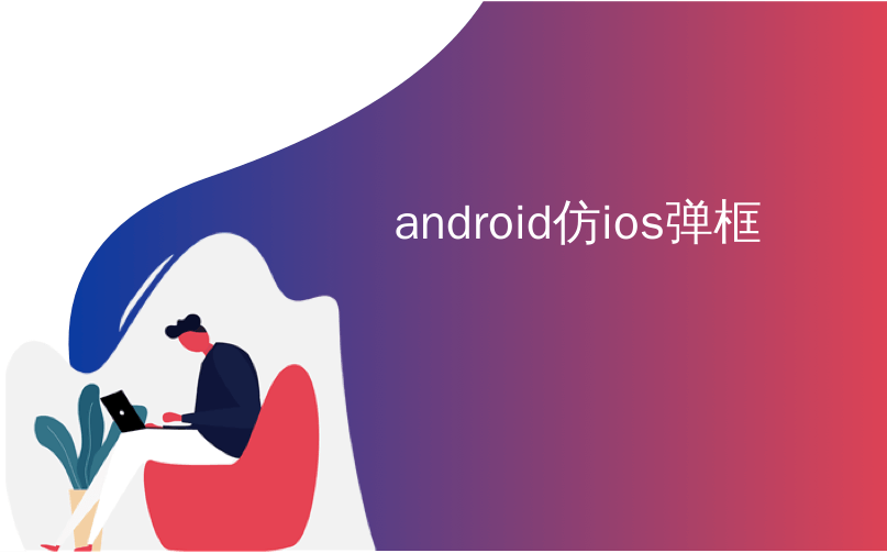 android仿ios弹框