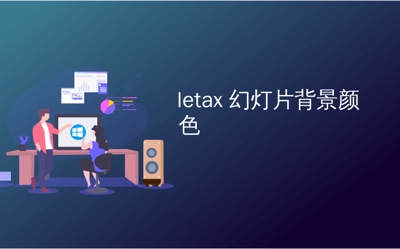 letax 幻灯片背景颜色