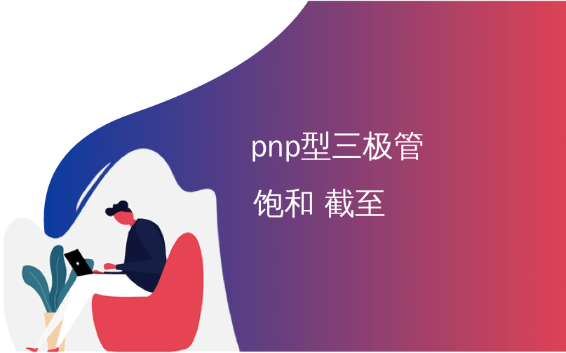 pnp型三极管 饱和 截至