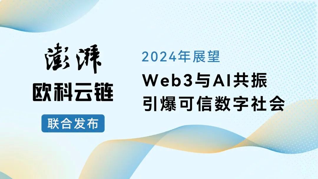 欧<span style='color:red;'>科</span>云链研究院：奔赴2024，Web3<span style='color:red;'>与</span><span style='color:red;'>AI</span>共振引爆<span style='color:red;'>数字</span>时代潘多拉魔盒