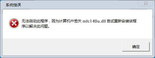 由于找不到mfc140u.dll_找不到mfc140u