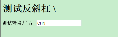 html 转义反斜杠字符串,JS中处理单个反斜杠（即转义字符的处理）