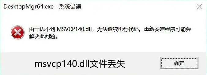 计算机丢失msvcp140.dll如何修复，快速解决msvcp140.dll丢失的方法