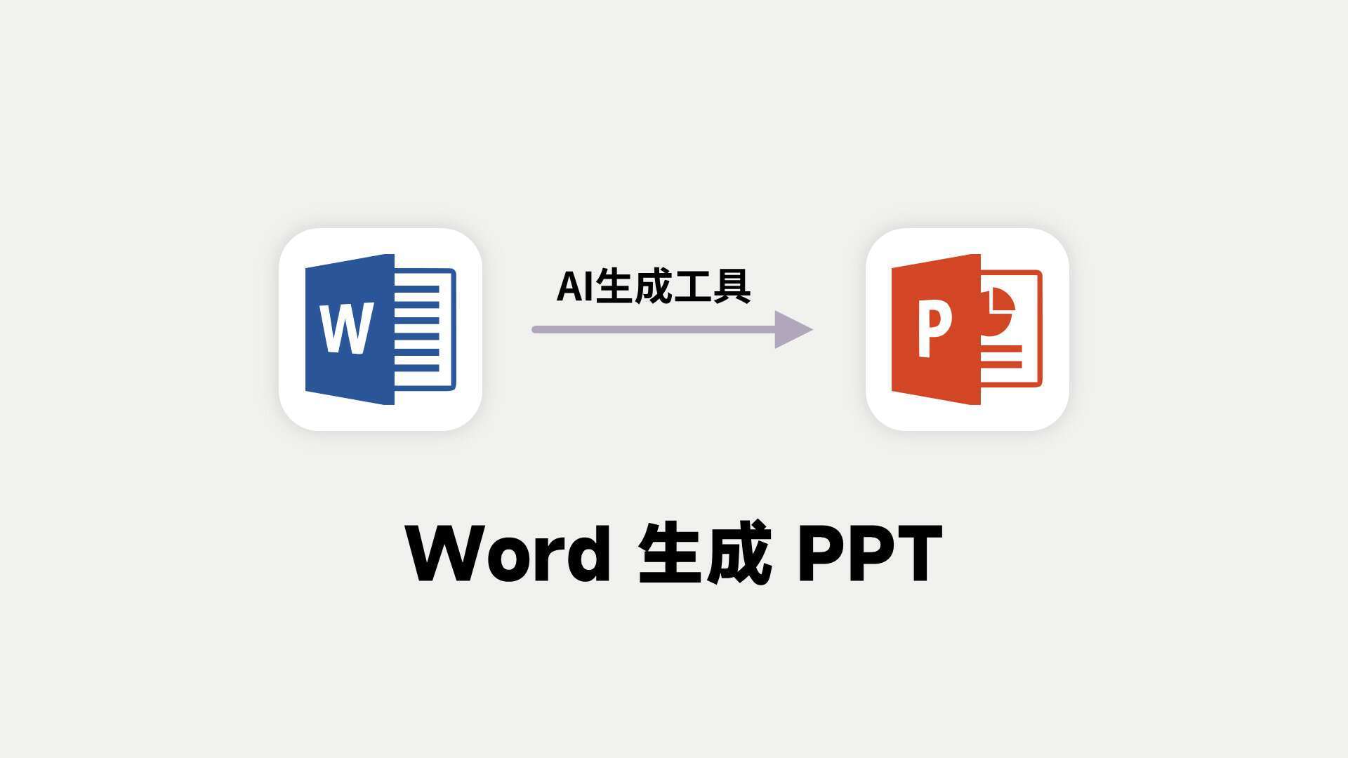 *word生成ppt